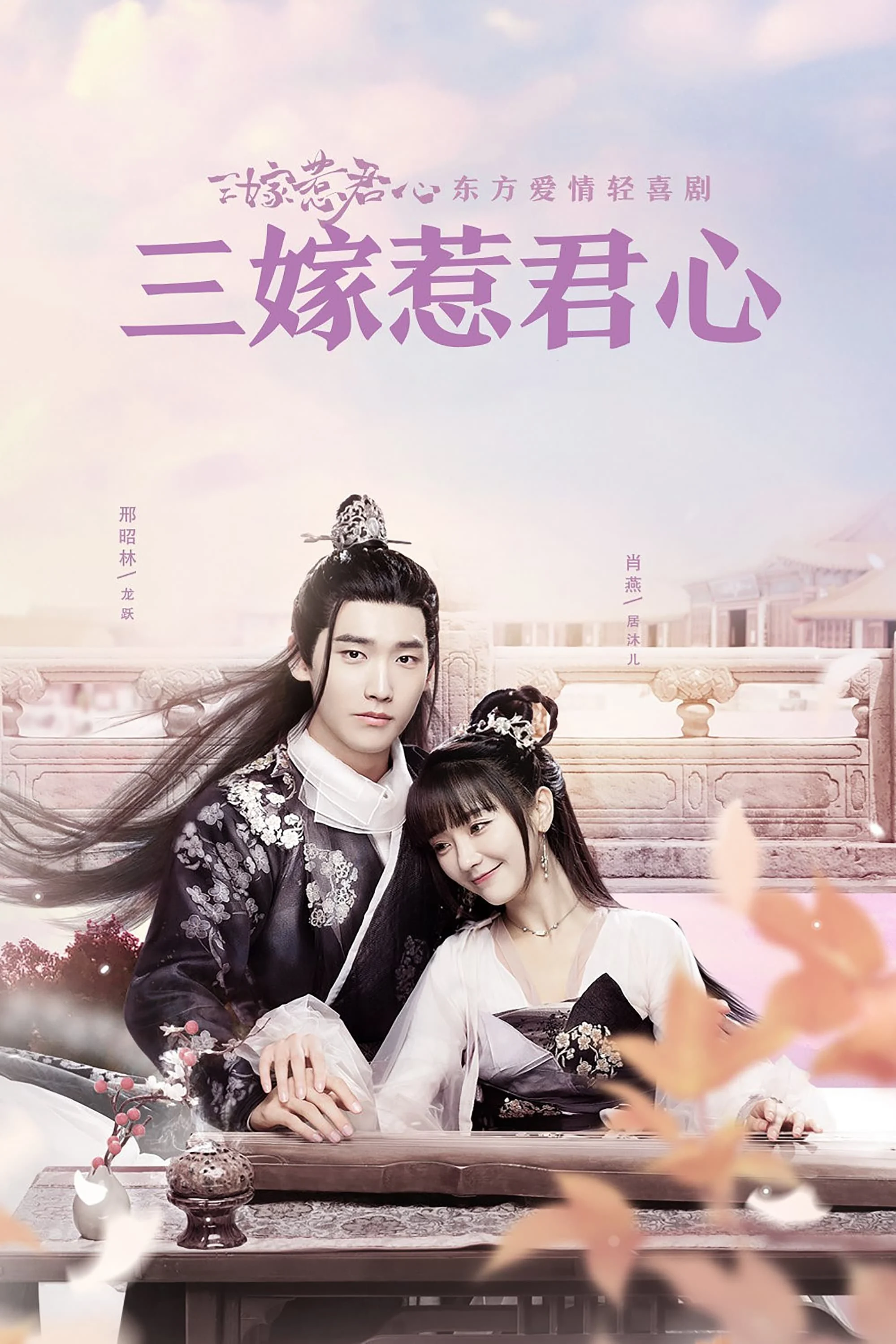 Poster phim Ba Lần Gả Trêu Ghẹo Lòng Quân