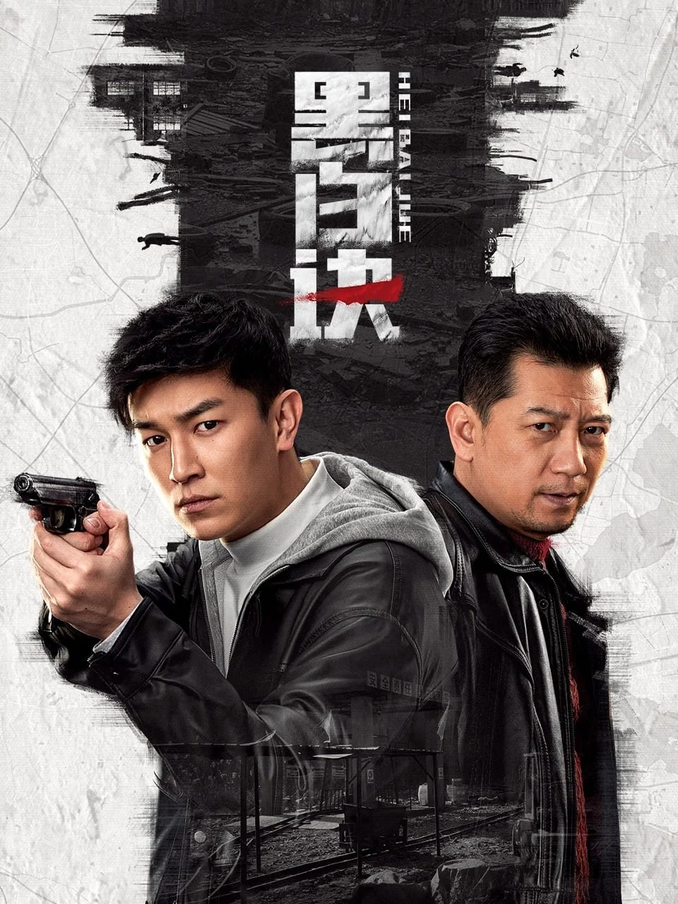 Poster phim Hắc Bạch Quyết