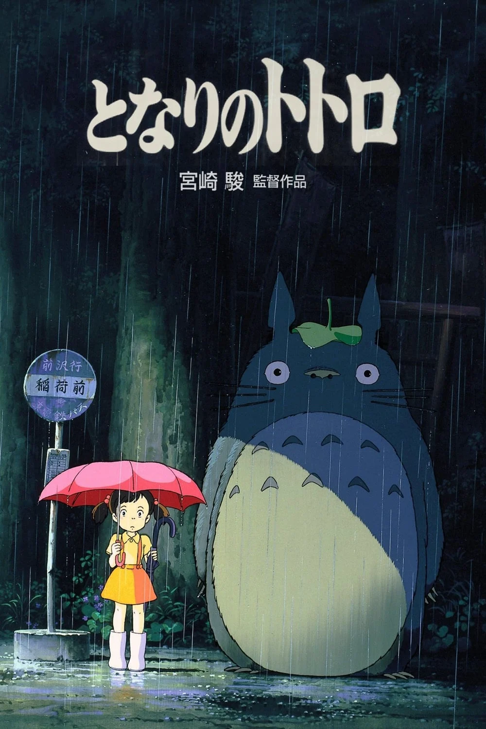 Poster phim Hàng Xóm Của Tôi Là Totoro