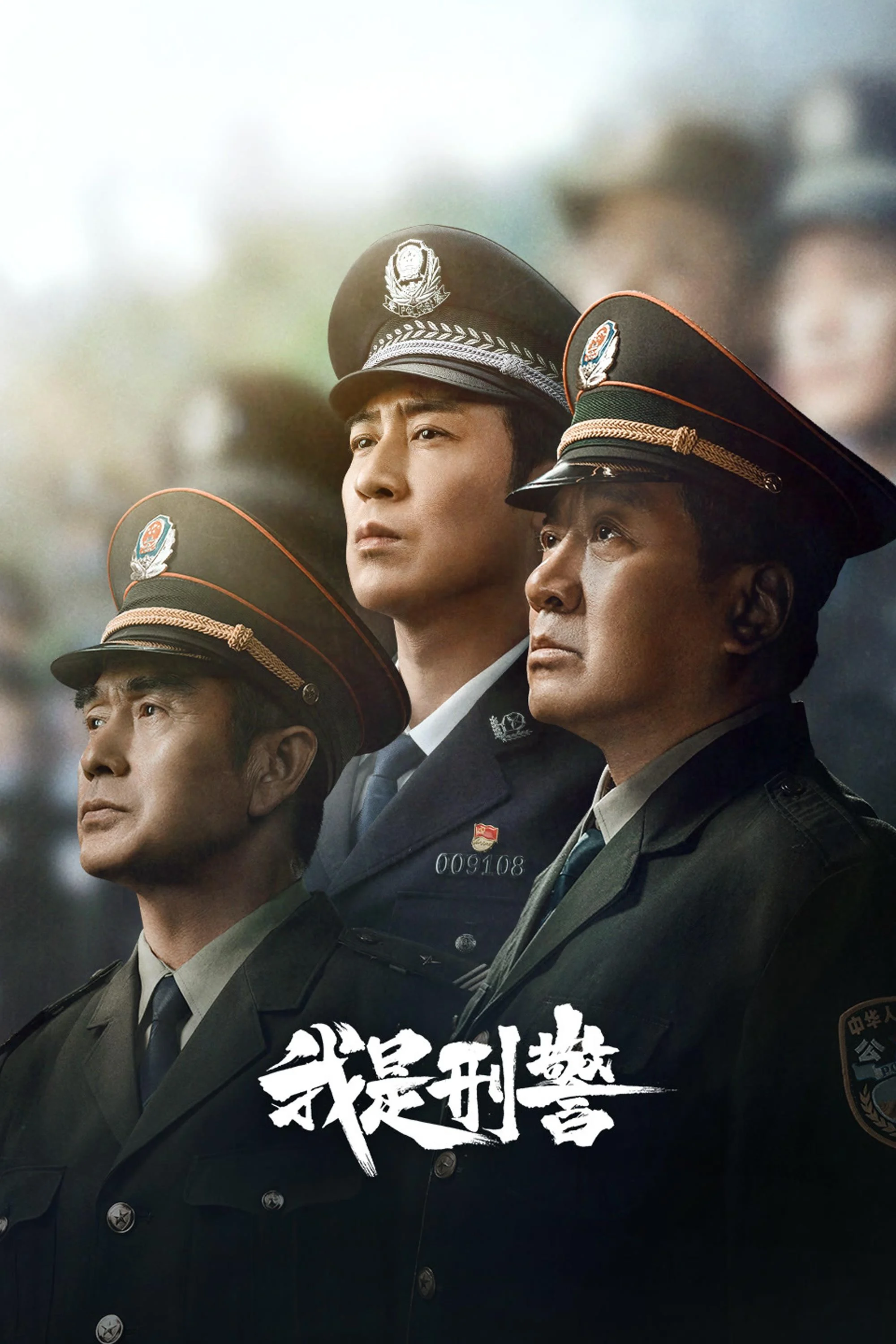 Poster phim Tôi Là Cảnh Sát Hình Sự