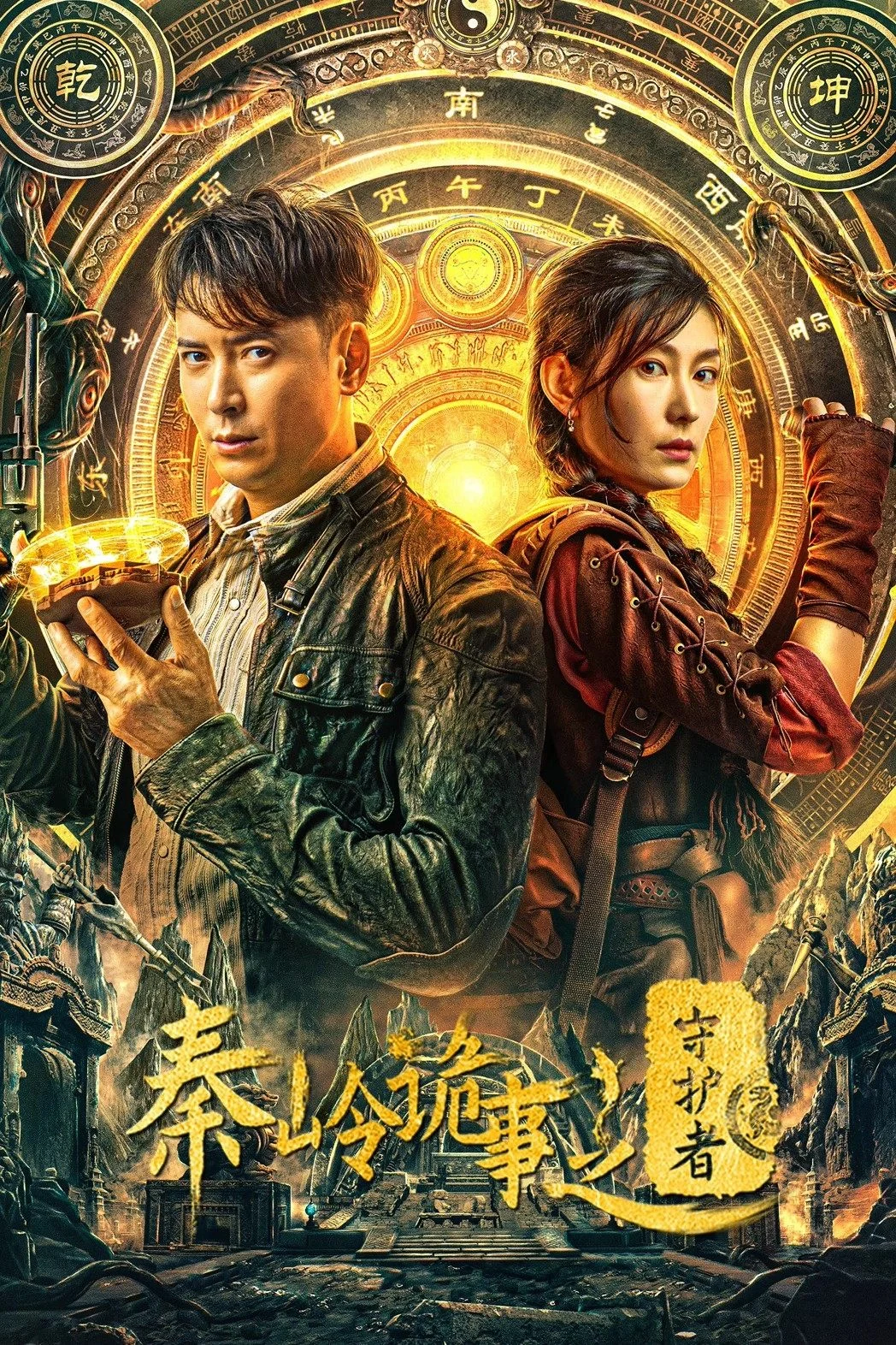 Poster phim Tần Lĩnh Quỷ Sự: Người Bảo Vệ