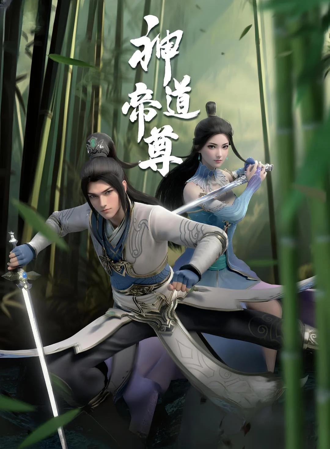 Poster phim Thần Đạo Đế Tôn