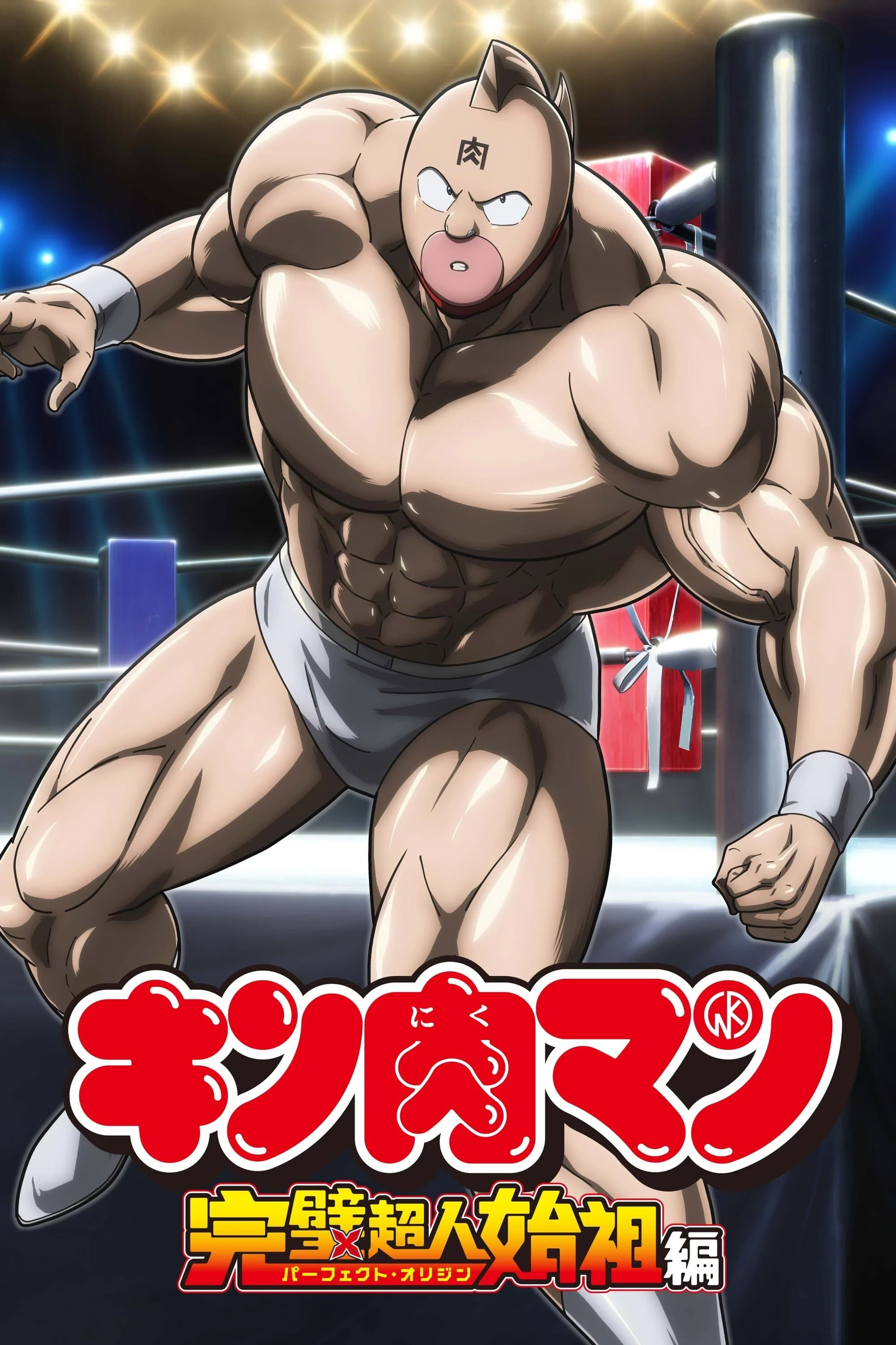 Poster phim Kinnikuman: Hoàn Mỹ Thủy Tổ (Phần 2)