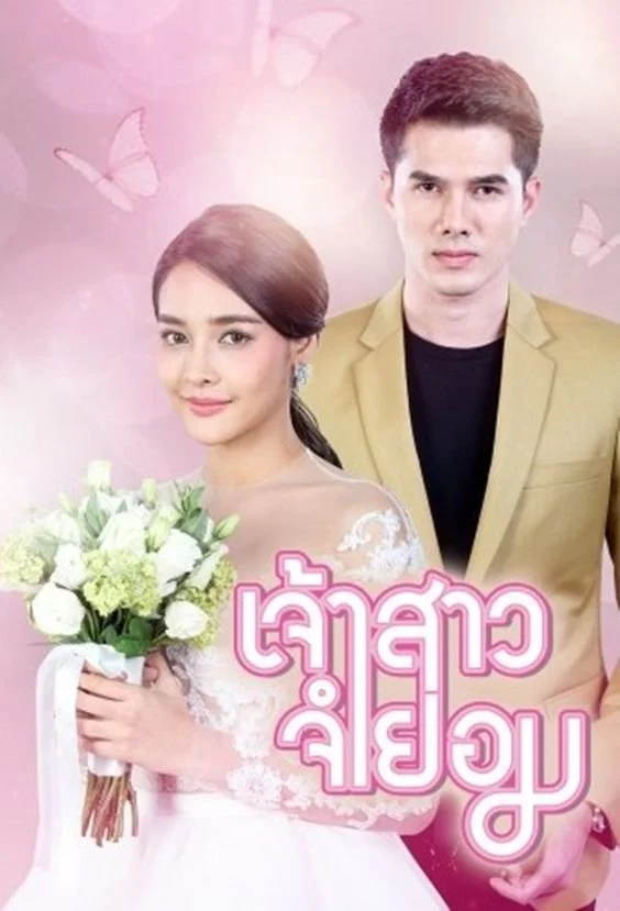 Poster phim Cô Dâu Bất Đắc Dĩ