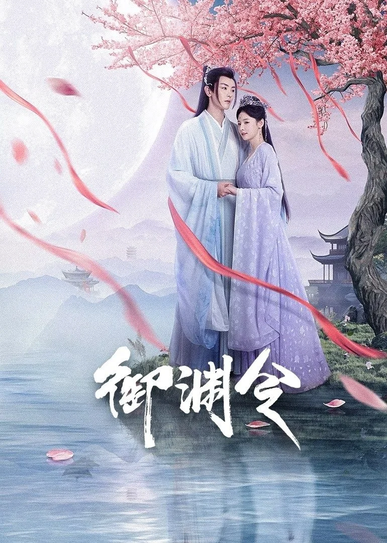 Poster phim Ngự Uyên Lệnh