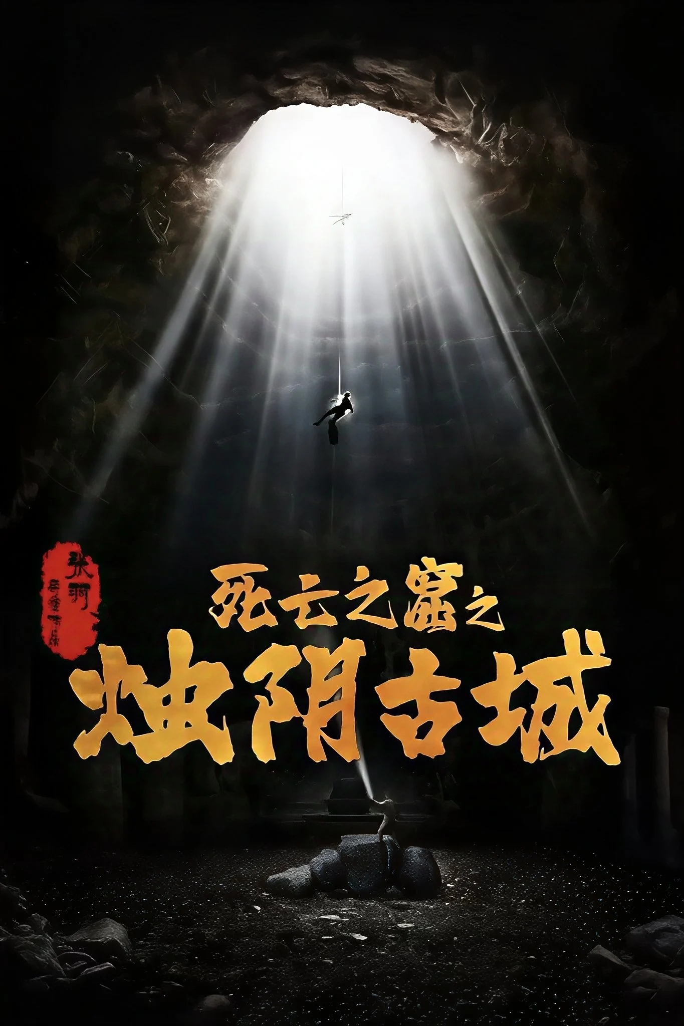 Poster phim Chúc Âm Cổ Thành