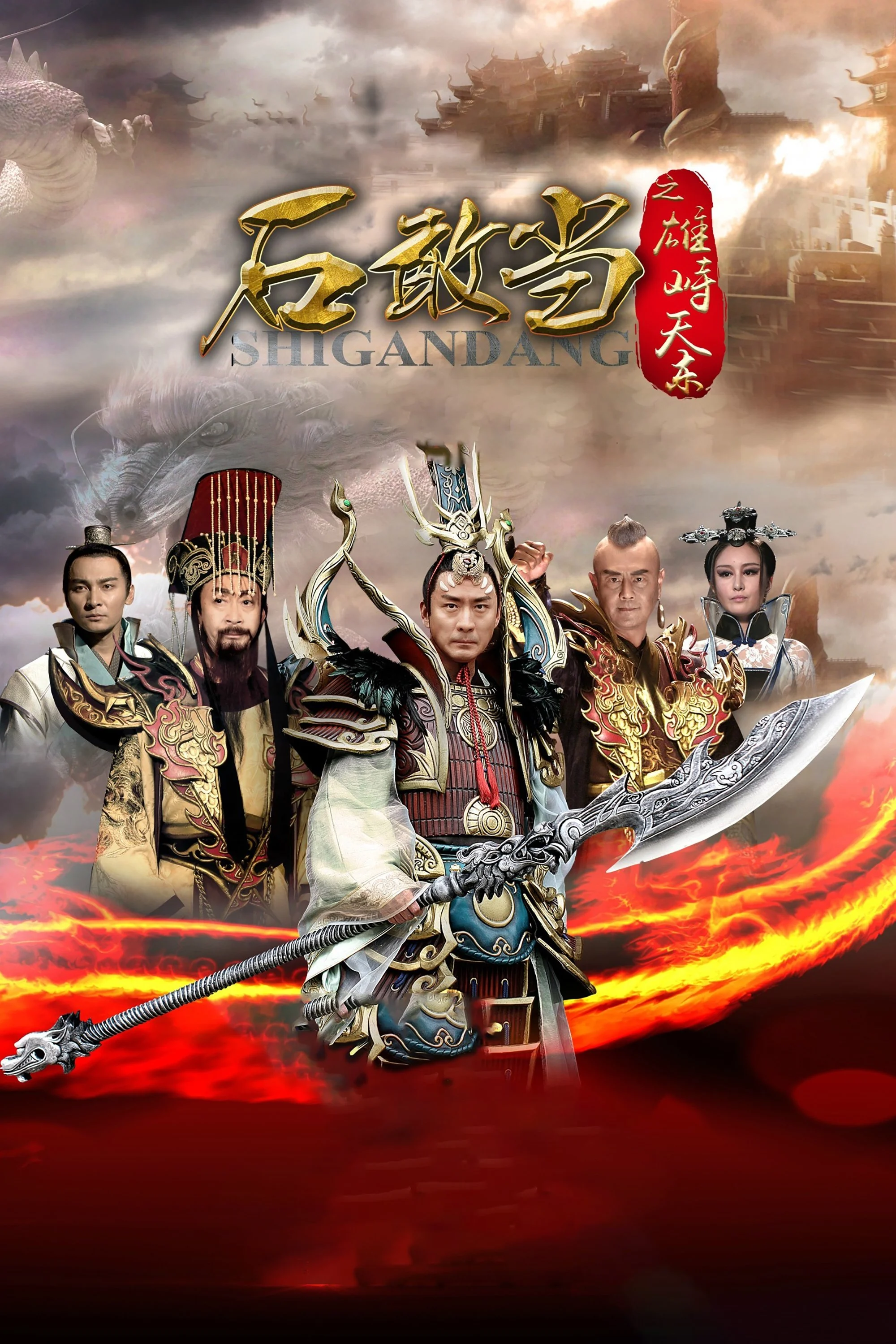 Poster phim Thạch Cảm Đang