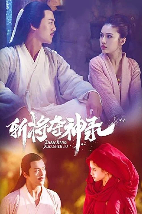 Poster phim Trảm Phong Đoạt Thần Lục
