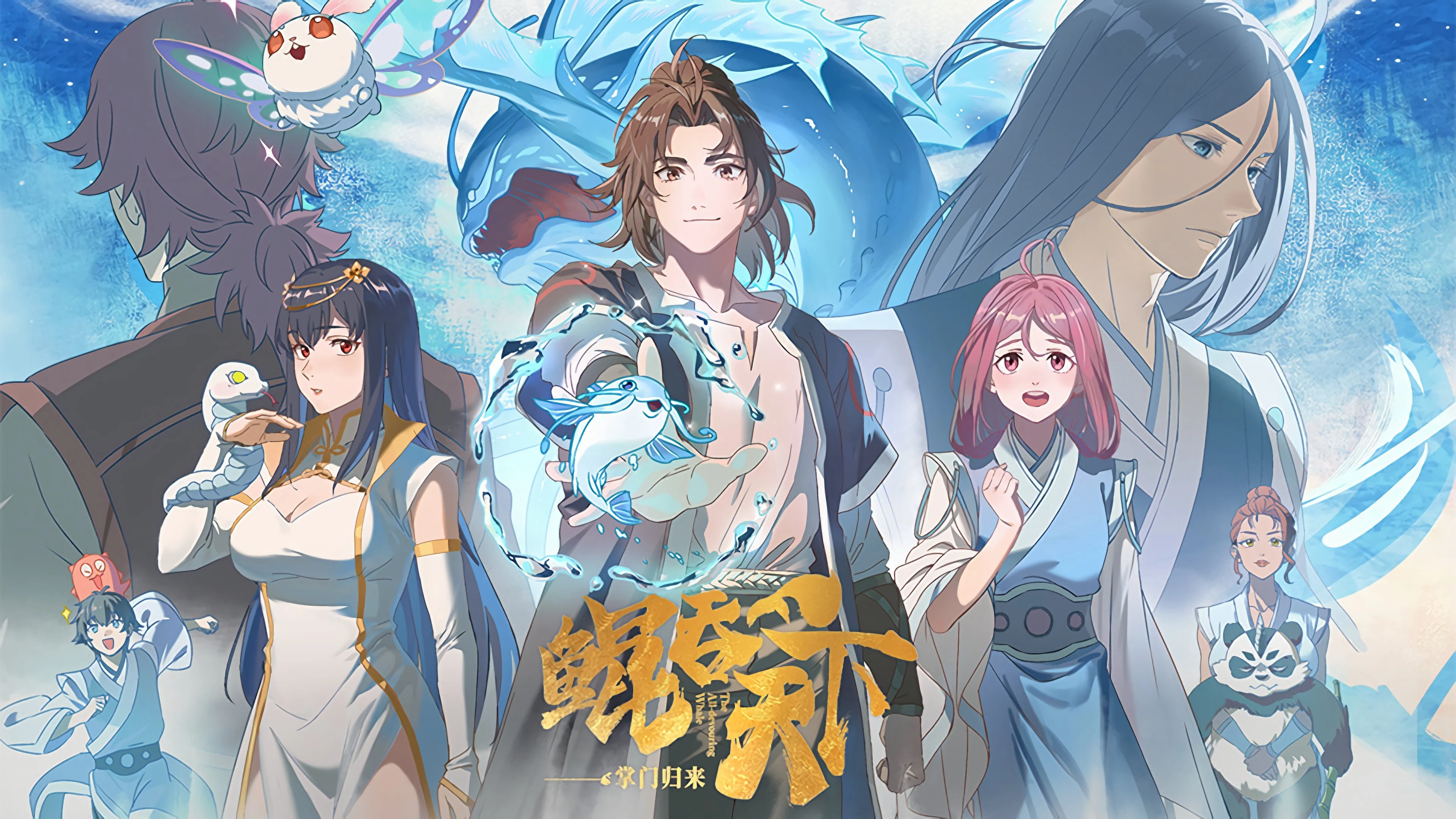 Kun Tun Tianxia Zhi Zhang Men Guilai (The All-devouring Whale: Homecoming)