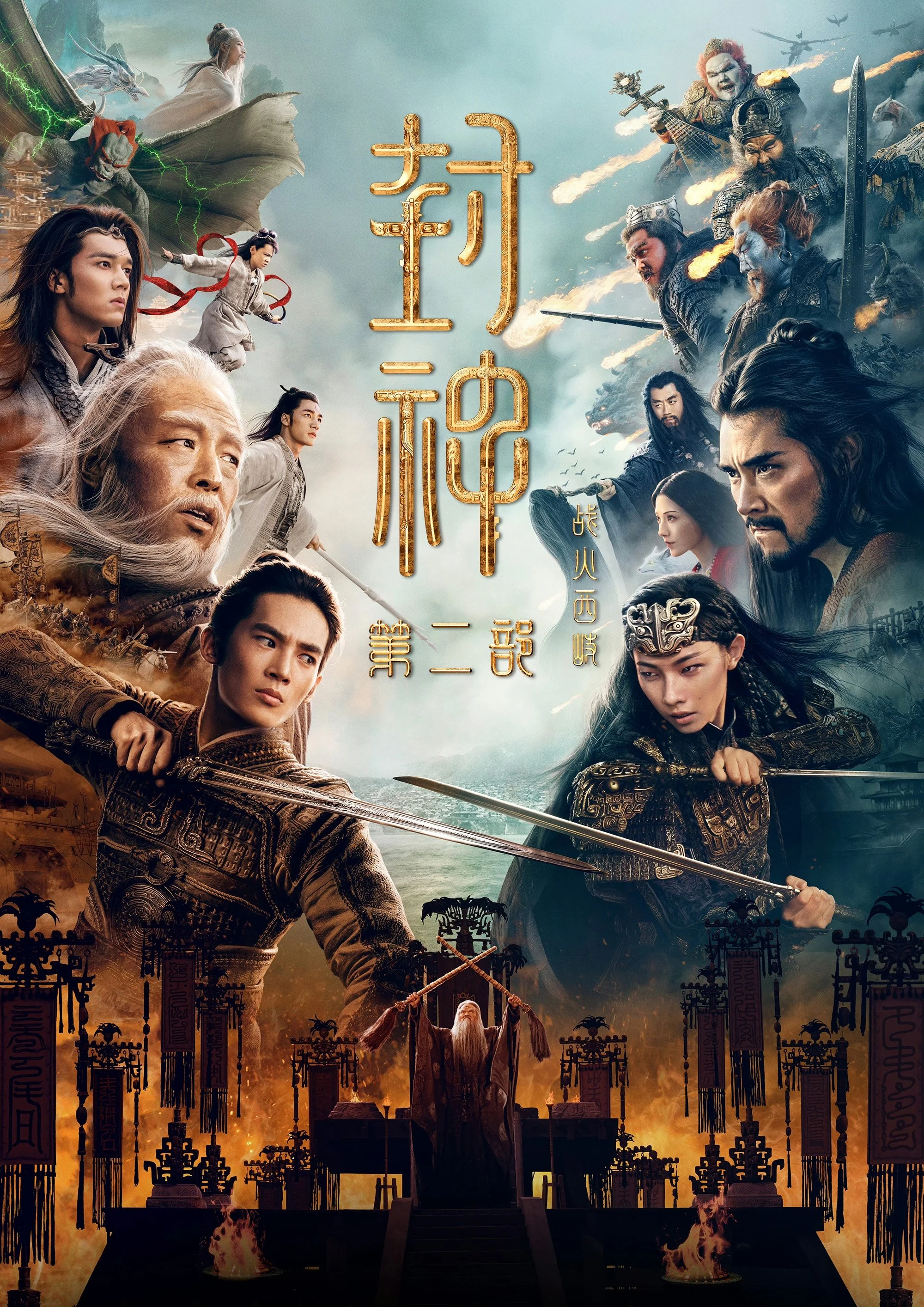 Poster phim Phong Thần Đệ Nhị Bộ: Chiến Hoả Tây Kỳ