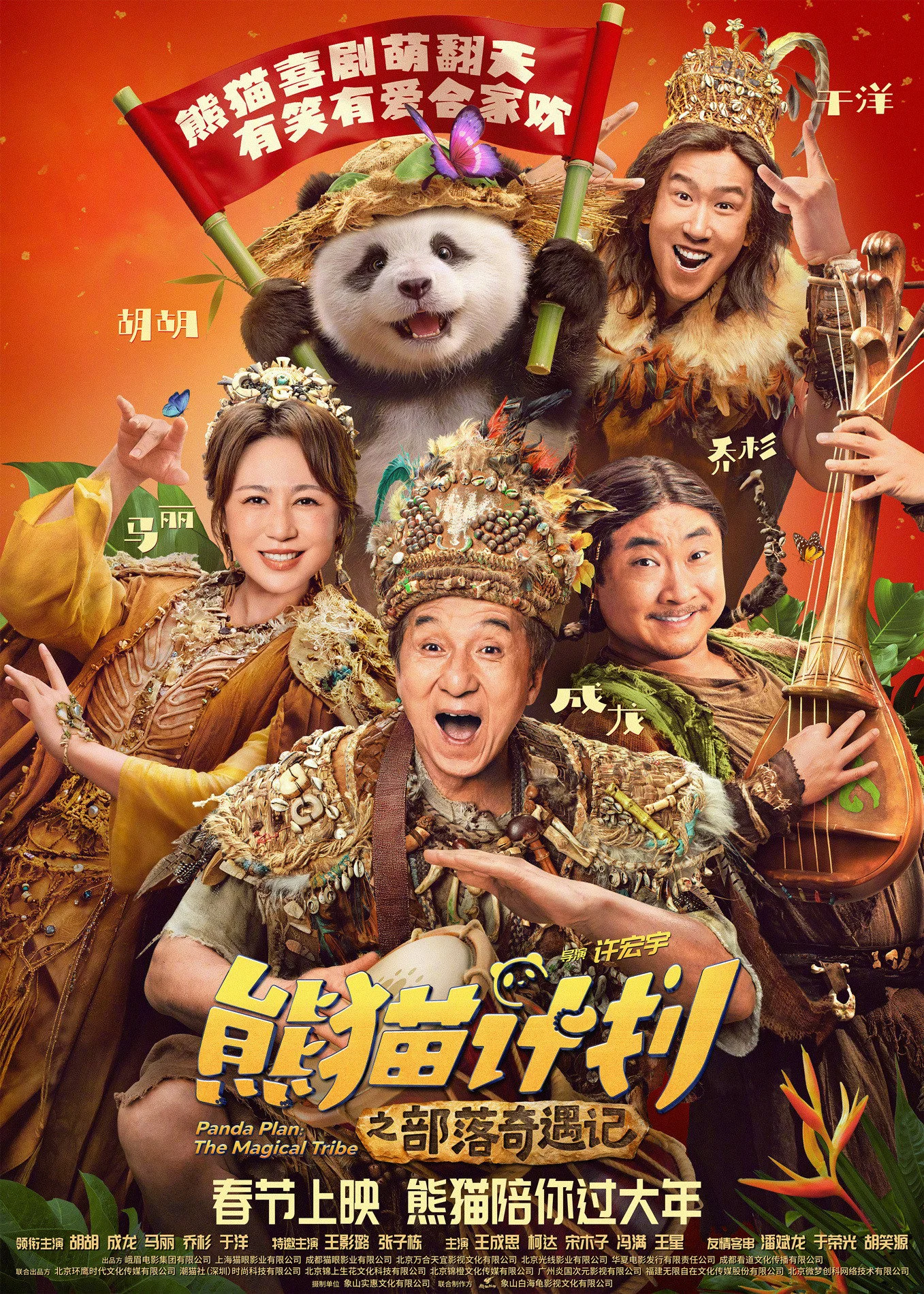 Poster phim Kế Hoạch Gấu Trúc 2: Bộ tộc kỳ diệu