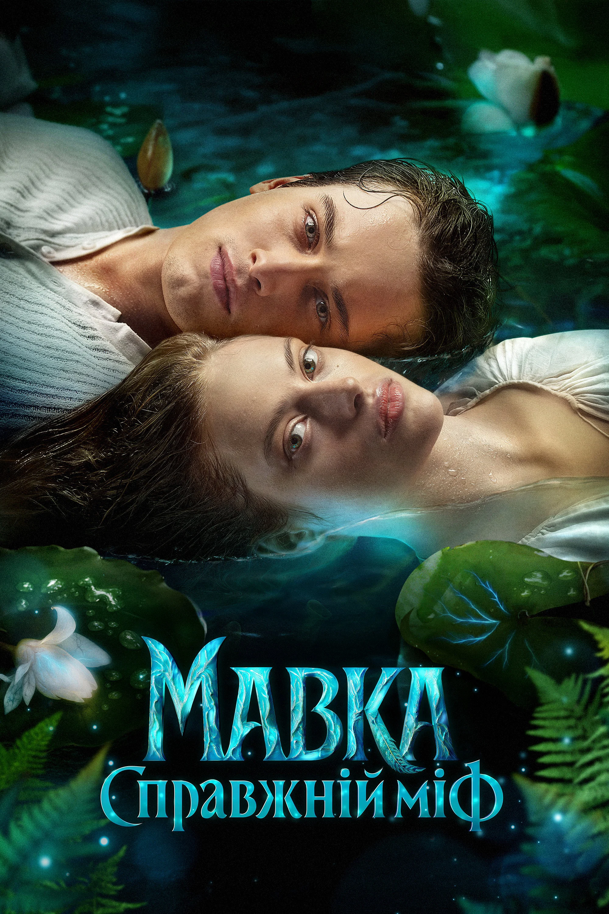 Poster phim Mavka. The True Myth